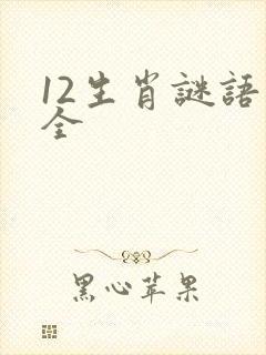 12生肖谜语大全封面