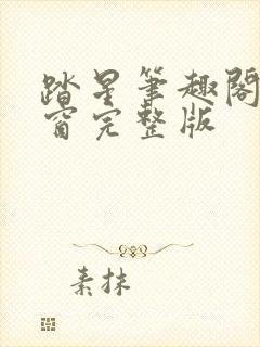 踏星笔趣阁无弹窗完整版