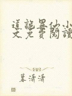 道诡异仙小说全文免费阅读