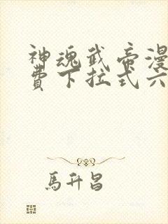 神魂武帝漫画免费下拉式六漫画6漫画