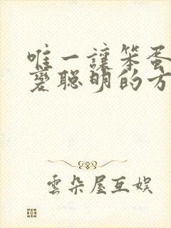 唯一让笨蛋妹妹变聪明的方法只有我的xx