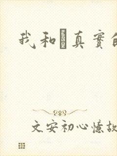 我和媽真实的乱