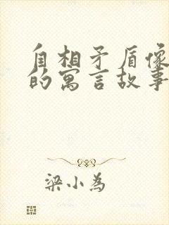 自相矛盾像这样的寓言故事还有哪些