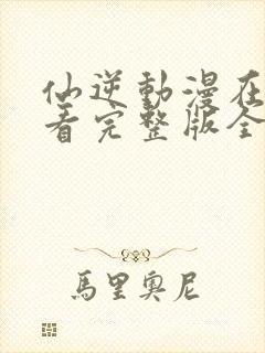 仙逆动漫在线观看完整版全集可下载