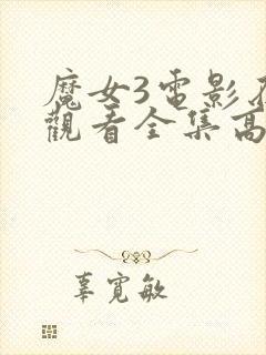 魔女3电影在线观看全集高清免费