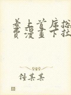 惹上首席总裁免费漫画下拉式