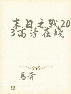 末日之战2013高清在线