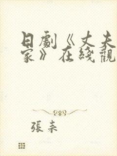 日剧《丈夫不在家》在线观看封面