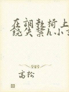 在调教椅上c求饶失禁h小说