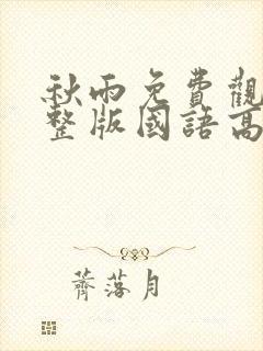 秋雨免费观看完整版国语高清在线