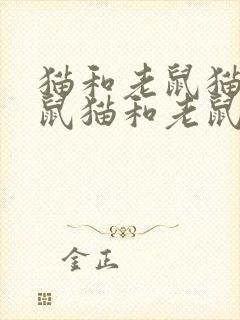 猫和老鼠猫和老鼠猫和老鼠