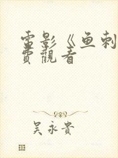 电影《鱼刺》免费观看