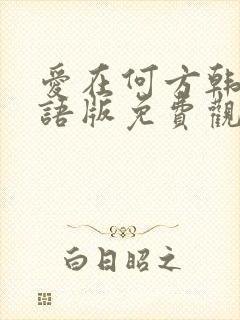 爱在何方韩剧国语版免费观看全集