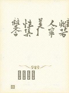 双性美人雌堕【合集】宁若瑜