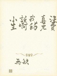 小说我真没想重生啊的免费阅读