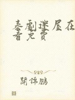 泰剧迷屋在线观看免费封面