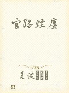 官路烟尘