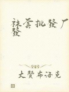 袜套批发厂家批发封面