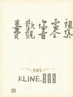 喜欢你电视剧免费观看全集高清