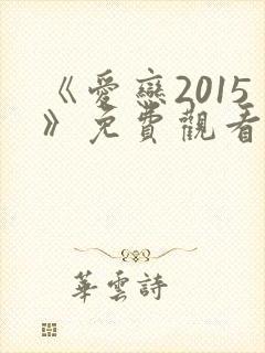 《爱恋2015》免费观看全集在线播放