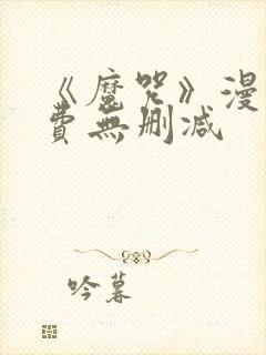 《魔咒》漫画免费无删减