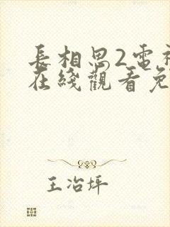 长相思2电视剧在线观看免费版高清