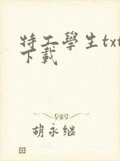 特工学生txt下载