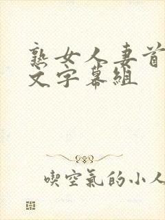 熟女人妻首页中文字幕组