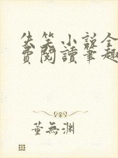 失笑小说全文免费阅读笔趣阁