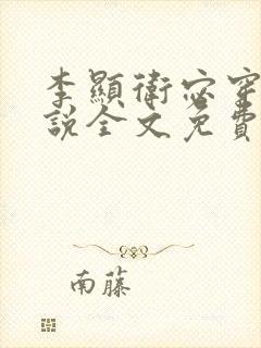 李显卫宓穿越小说全文免费阅读封面