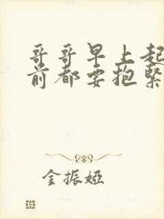 哥哥早上起床之前都要抱紧我哦