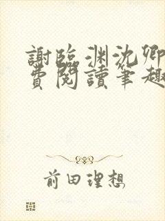 谢临渊沈卿欢免费阅读笔趣阁封面