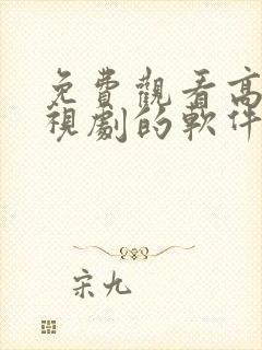 免费观看高清电视剧的软件