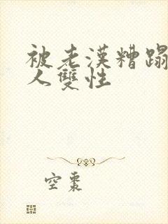 被老汉糟蹋的美人双性封面