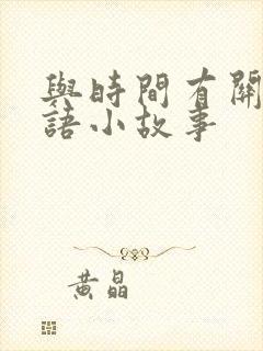 与时间有关的成语小故事封面