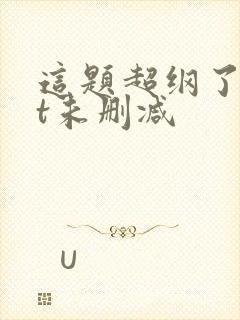 这题超纲了txt未删减