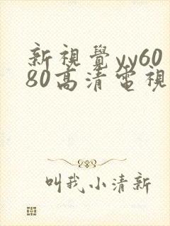 新视觉yy6080高清电视剧在线观看哪吒