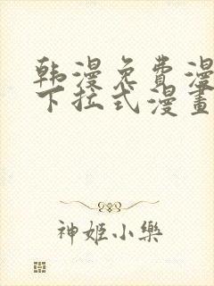 韩漫免费漫画 下拉式漫画