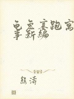 龟兔赛跑寓言故事新编