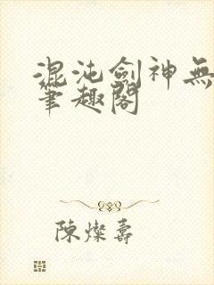 混沌剑神无弹窗笔趣阁