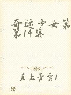 奇迹少女第4季第14集