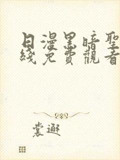 日漫黑暗圣经在线免费观看封面