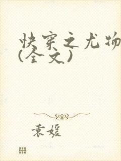 快穿之尤物难成(全文)封面