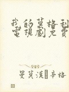 我的莫格利男孩电视剧免费看