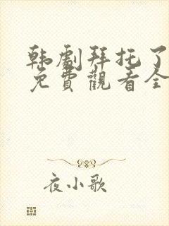 韩剧拜托了妈妈免费观看全集封面