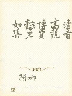 如懿传高清87集免费观看