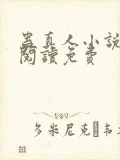 蛊真人小说在线阅读免费