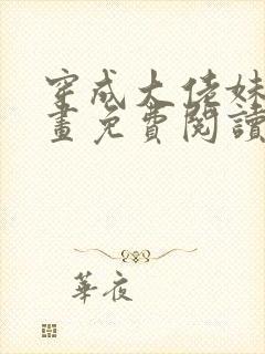 穿成大佬妹妹漫画免费阅读下拉式封面