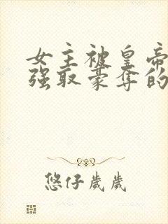 女主被皇帝姑父强取豪夺的古言