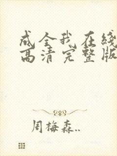 成全我在线观看高清完整版电影